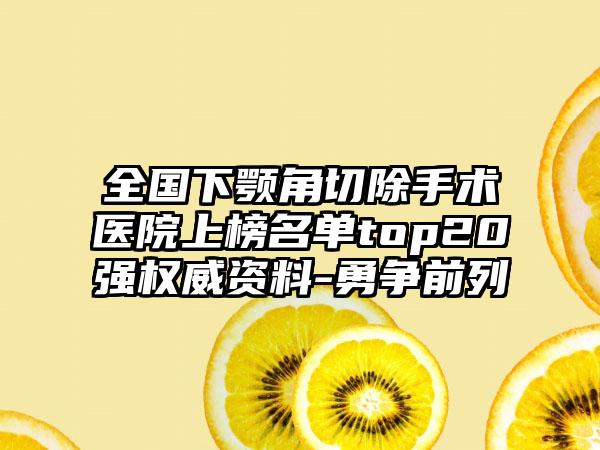 全国下颚角切除手术医院上榜名单top20强权威资料-勇争前列