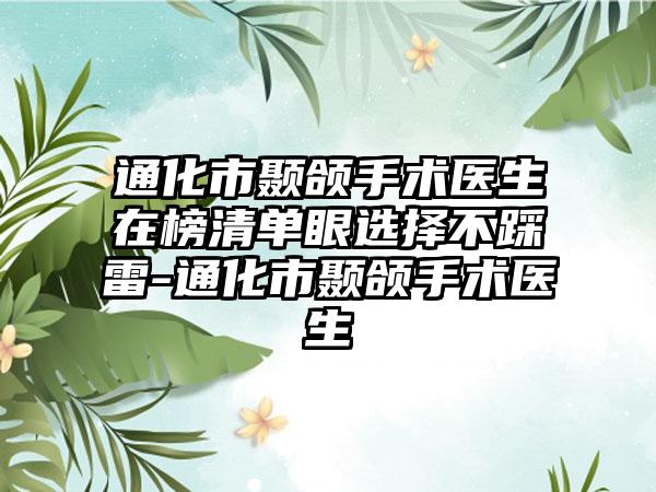 通化市颞颌手术医生在榜清单眼选择不踩雷-通化市颞颌手术医生