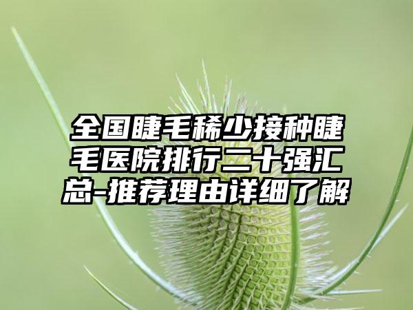 全国睫毛稀少接种睫毛医院排行二十强汇总-推荐理由详细了解