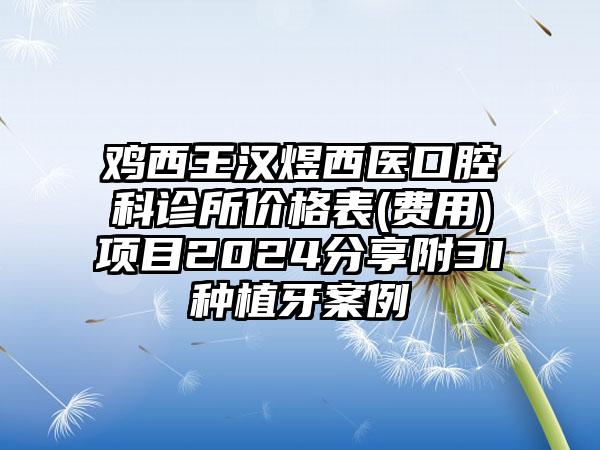 鸡西王汉煜西医口腔科诊所价格表(费用)项目2024分享附3I种植牙案例