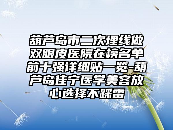 葫芦岛市二次埋线做双眼皮医院在榜名单前十强详细贴一览-葫芦岛佳宁医学美容放心选择不踩雷