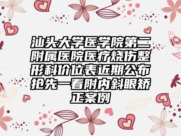 汕头大学医学院第二附属医院医疗烧伤整形科价位表近期公布抢先一看附内斜眼矫正案例