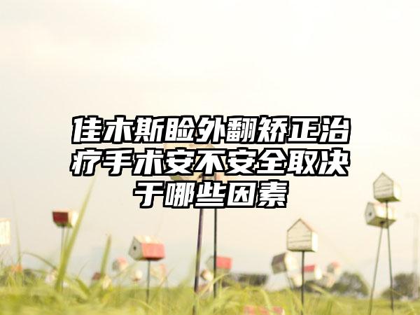 佳木斯睑外翻矫正治疗手术安不安全取决于哪些因素