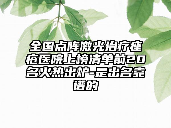 全国点阵激光治疗痤疮医院上榜清单前20名火热出炉-是出名靠谱的