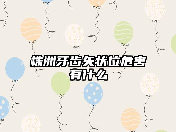 株洲牙齿矢状位危害有什么