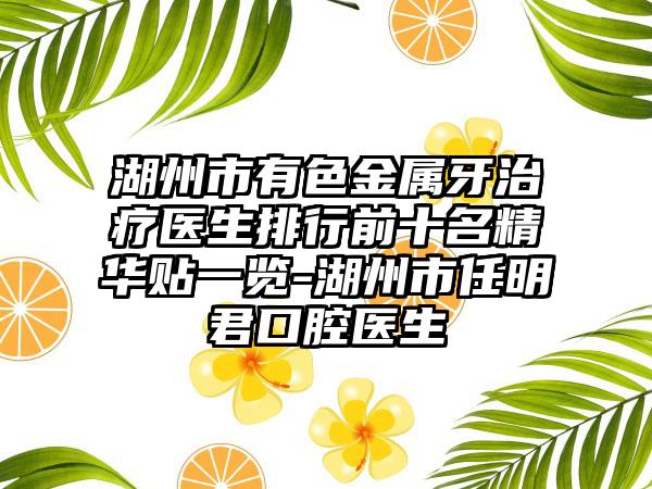 湖州市有色金属牙治疗医生排行前十名精华贴一览-湖州市任明君口腔医生