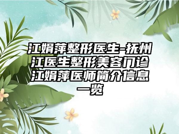 江娟萍整形医生-抚州江医生整形美容门诊江娟萍医师简介信息一览