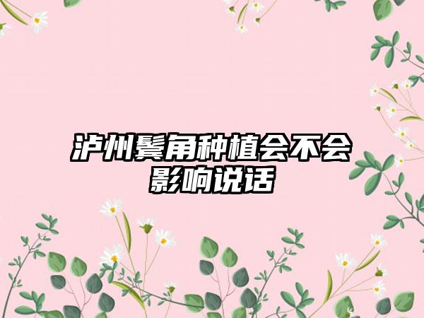 泸州鬓角种植会不会影响说话