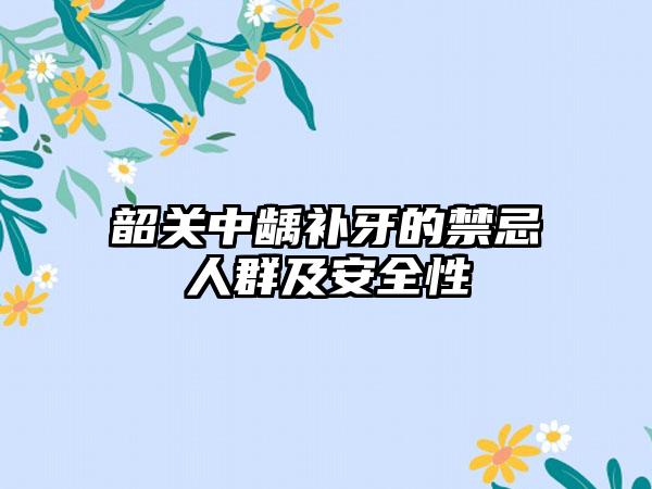 韶关中龋补牙的禁忌人群及安全性