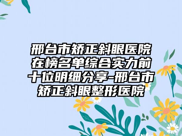 邢台市矫正斜眼医院在榜名单综合实力前十位明细分享-邢台市矫正斜眼整形医院