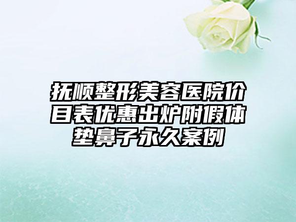 抚顺整形美容医院价目表优惠出炉附假体垫鼻子永久案例