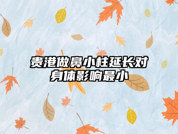 贵港做鼻小柱延长对身体影响最小