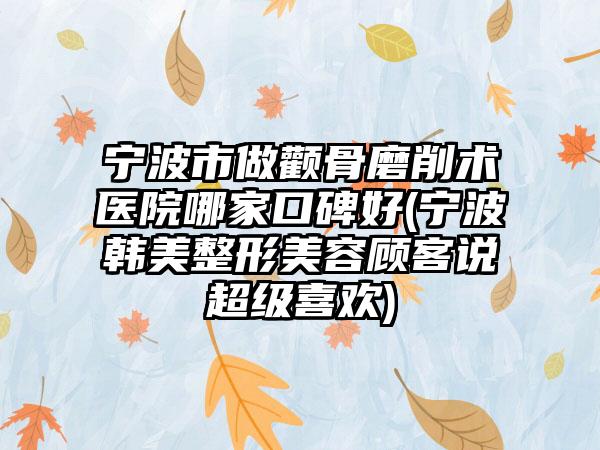 除皱针去皱手术最好的整形医生承德市-承德市马新昊整形医生