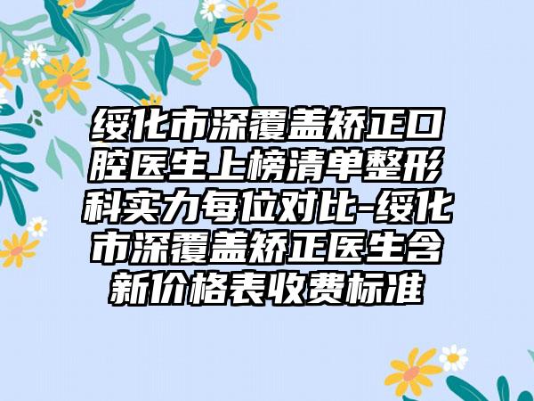 绥化市深覆盖矫正口腔医生上榜清单整形科实力每位对比-绥化市深覆盖矫正医生含新价格表收费标准