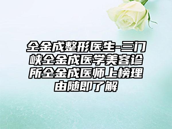 仝金成整形医生-三门峡仝金成医学美容诊所仝金成医师上榜理由随即了解