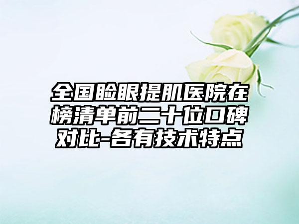 全国睑眼提肌医院在榜清单前二十位口碑对比-各有技术特点