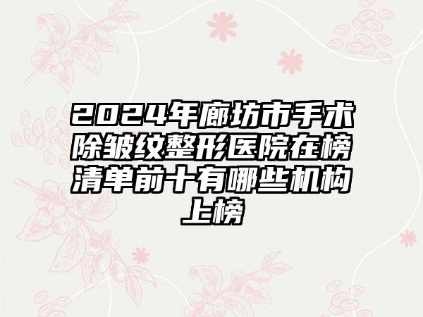 2024年廊坊市手术除皱纹整形医院在榜清单前十有哪些机构上榜