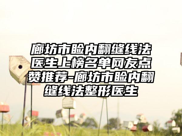 廊坊市睑内翻缝线法医生上榜名单网友点赞推荐-廊坊市睑内翻缝线法整形医生