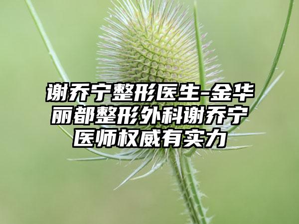 谢乔宁整形医生-金华丽都整形外科谢乔宁医师权威有实力