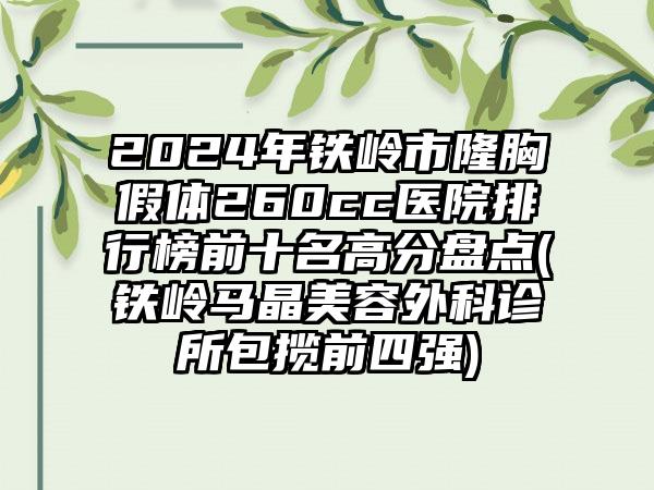 2024年铁岭市隆胸假体260cc医院排行榜前十名高分盘点(铁岭马晶美容外科诊所包揽前四强)