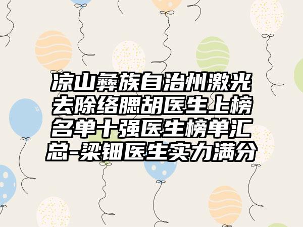 凉山彝族自治州激光去除络腮胡医生上榜名单十强医生榜单汇总-梁钿医生实力满分