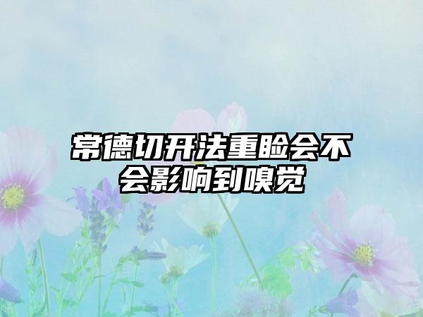 常德切开法重睑会不会影响到嗅觉