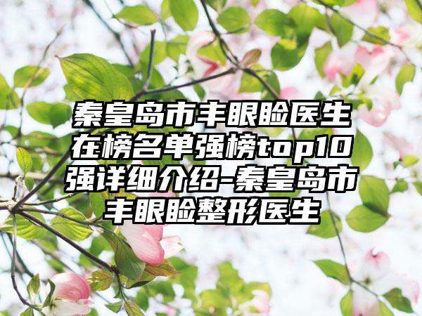 秦皇岛市丰眼睑医生在榜名单强榜top10强详细介绍-秦皇岛市丰眼睑整形医生