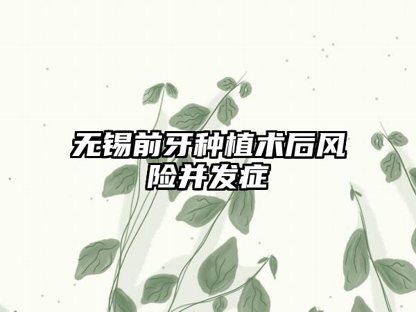 无锡前牙种植术后风险并发症