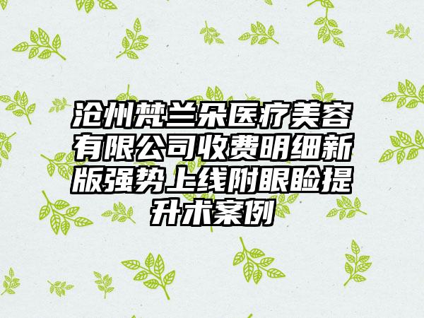 沧州梵兰朵医疗美容有限公司收费明细新版强势上线附眼睑提升术案例