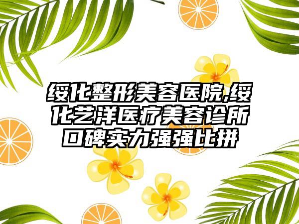 绥化整形美容医院,绥化艺洋医疗美容诊所口碑实力强强比拼