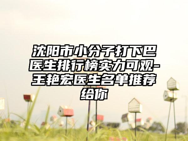 沈阳市小分子打下巴医生排行榜实力可观-王艳宏医生名单推荐给你