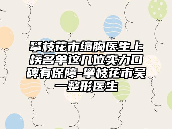 攀枝花市缩胸医生上榜名单这几位实力口碑有保障-攀枝花市吴一整形医生