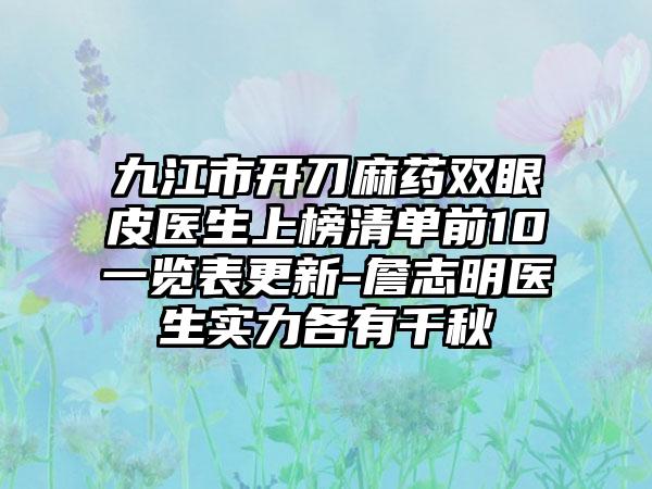 九江市开刀麻药双眼皮医生上榜清单前10一览表更新-詹志明医生实力各有千秋