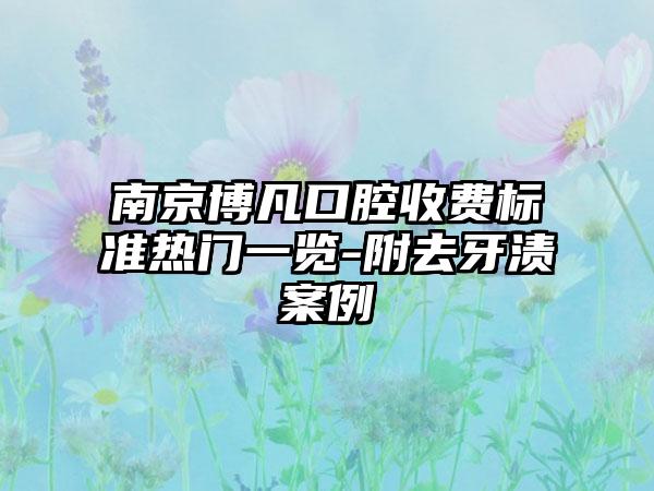 南京博凡口腔收费标准热门一览-附去牙渍案例