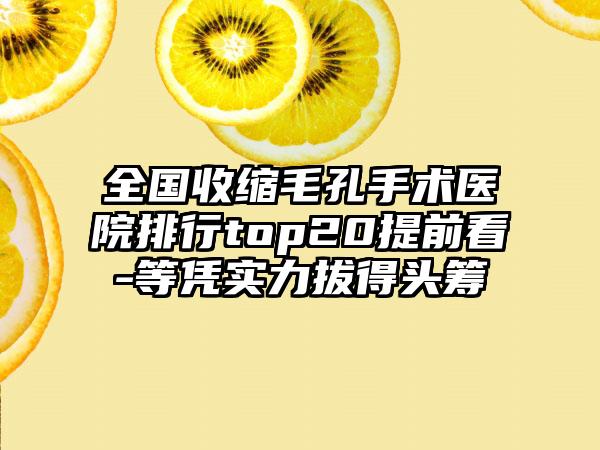 全国收缩毛孔手术医院排行top20提前看-等凭实力拔得头筹