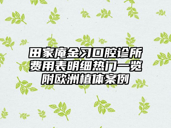 田家庵金习口腔诊所费用表明细热门一览附欧洲植体案例