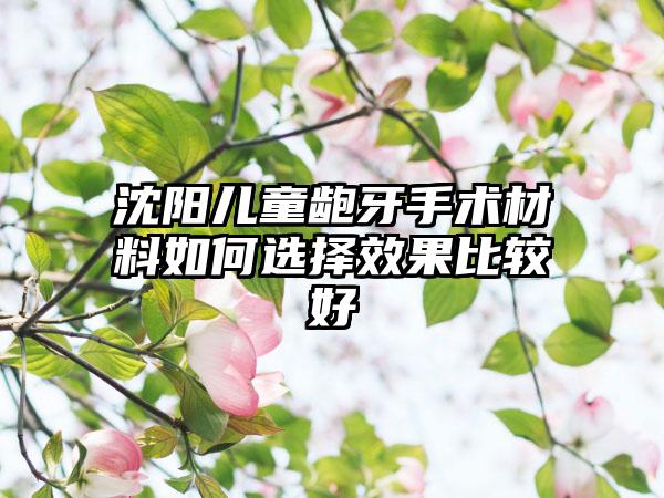 沈阳儿童龅牙手术材料如何选择效果比较好