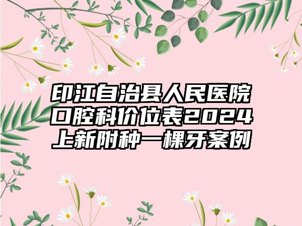 印江自治县人民医院口腔科价位表2024上新附种一棵牙案例