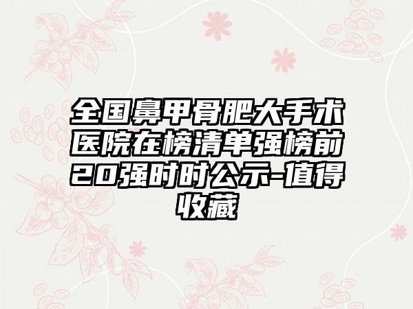 全国鼻甲骨肥大手术医院在榜清单强榜前20强时时公示-值得收藏