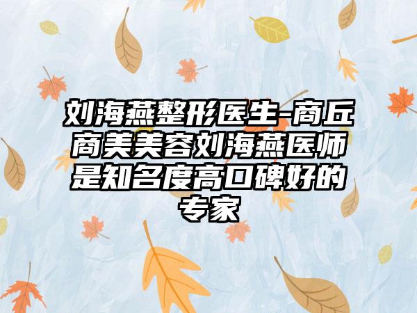 刘海燕整形医生-商丘商美美容刘海燕医师是知名度高口碑好的专家