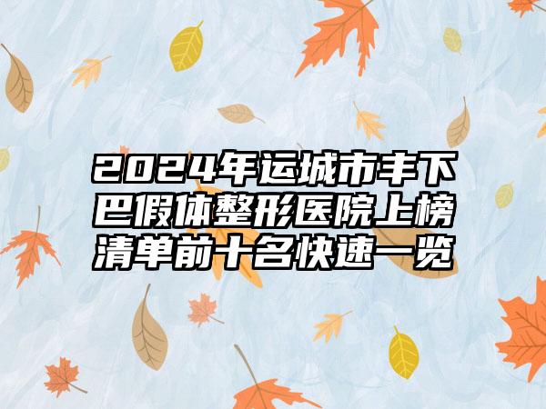 2024年运城市丰下巴假体整形医院上榜清单前十名快速一览