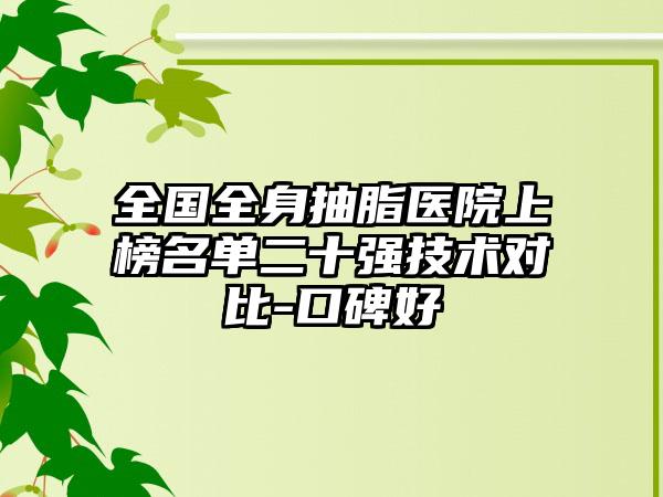 全国全身抽脂医院上榜名单二十强技术对比-口碑好