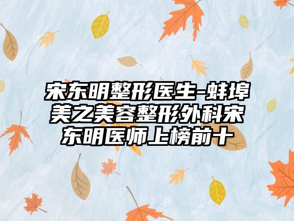 宋东明整形医生-蚌埠美之美容整形外科宋东明医师上榜前十