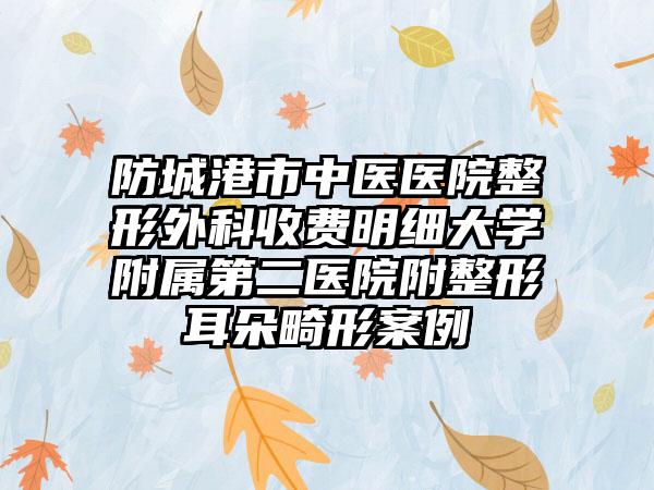 防城港市中医医院整形外科收费明细大学附属第二医院附整形耳朵畸形案例