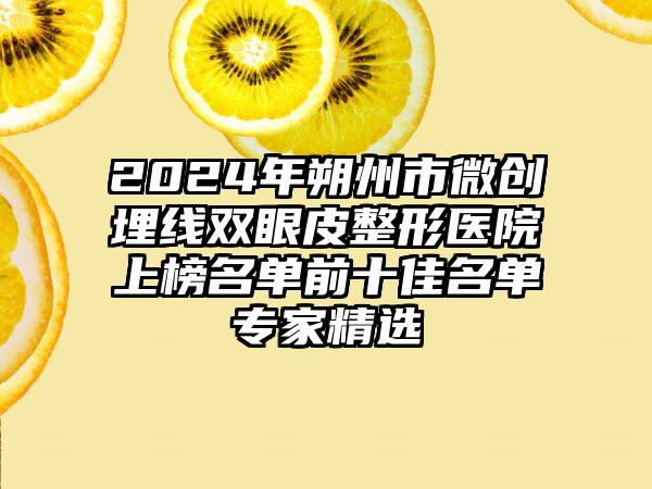 2024年朔州市微创埋线双眼皮整形医院上榜名单前十佳名单专家精选