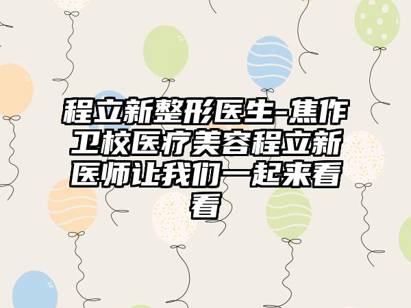 程立新整形医生-焦作卫校医疗美容程立新医师让我们一起来看看