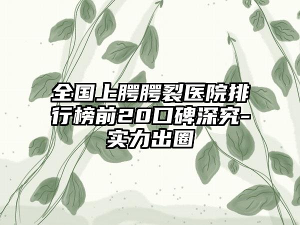 全国上腭腭裂医院排行榜前20口碑深究-实力出圈