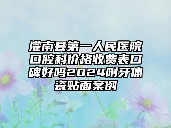 灌南县第一人民医院口腔科价格收费表口碑好吗2024附牙体瓷贴面案例