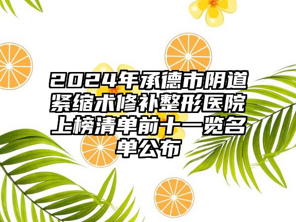 2024年承德市阴道紧缩术修补整形医院上榜清单前十一览名单公布