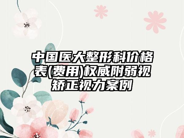 中国医大整形科价格表(费用)权威附弱视矫正视力案例